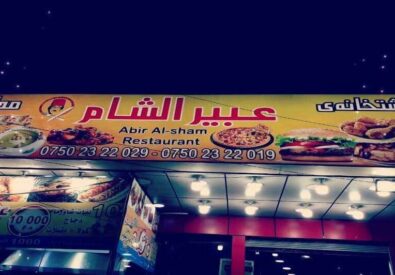 مطعم عبير الشام اربيل