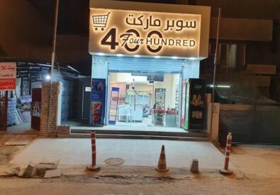 سوبر ماركت 400