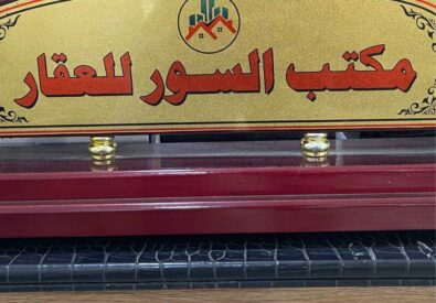 مكتب السور للعقار