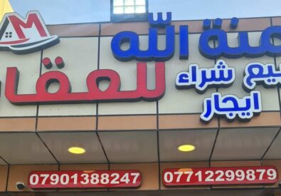 عقارات منة الله للاستثمار العقاري