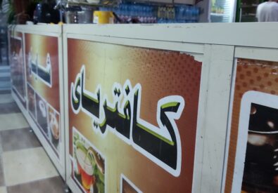 کافي شایان