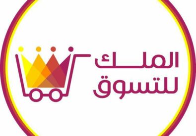الملك للتسوق
