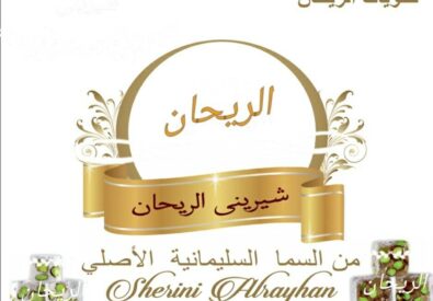 حلويات الريحان