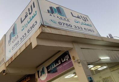 Al Agha Real Estate Company – شركة الأغا العقارية...