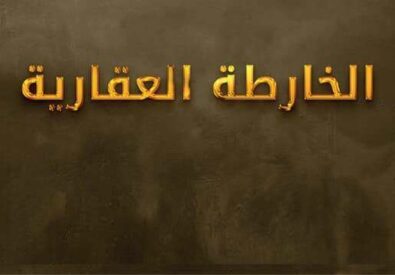 شركة الخارطة العقارية