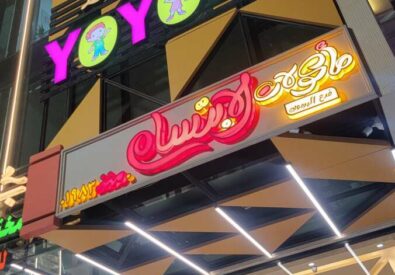 مأكولات الابتسام