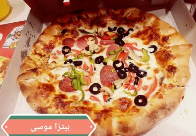 بيتزا موسى