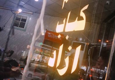 مطعم كباب ازاد