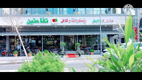 كافتريا التفاحتين