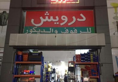درويش للرفوف والديكور