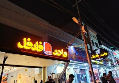 واحد فلافل