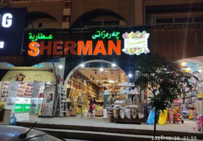 شيرمان المكسرات