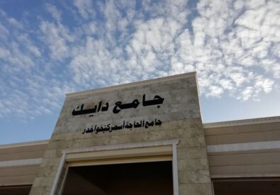 جامع دايك