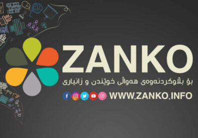 زانكو