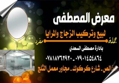 مكتب المصطفى لتجارة الزجاج والمرايا...