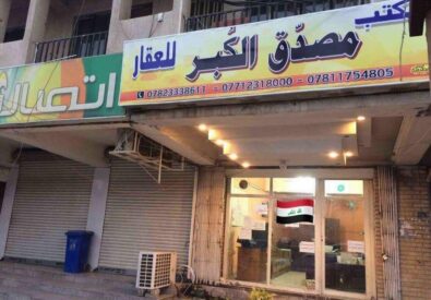 مكتب مصدق الكبر للعقار