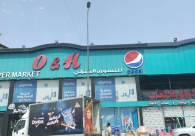 سوبر ماركت أو آند إتش