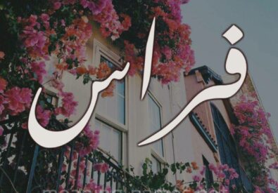 ستوديو فراس للتصوير