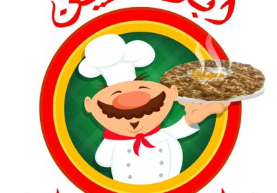 مطعم أبو ئارين