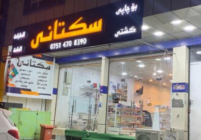 مطبعة سكتاني