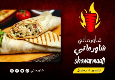 مطعم شاورماتي
