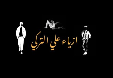 ازياء علي تركي