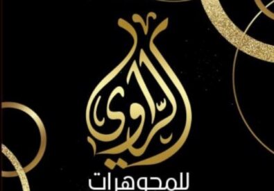 ورشة وصياغة سامر الراوي