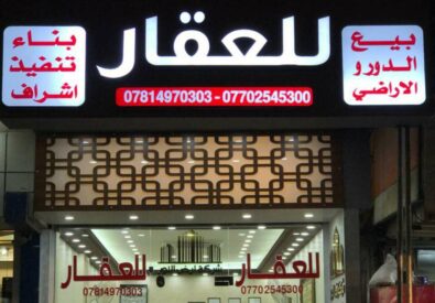 شركة أرض النور للعقارات