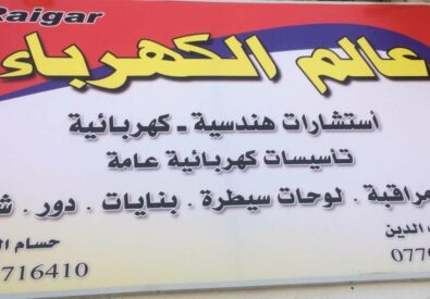 عالم الكهرباء