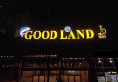 مطعم جود لاند – Good Land Restaurant