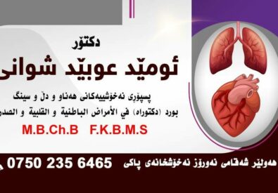 عيادة الدكتور عماد شواني