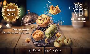 مجموعة افران وحلويات نبع الحياة