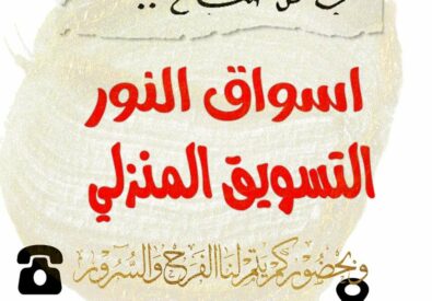أسواق النور