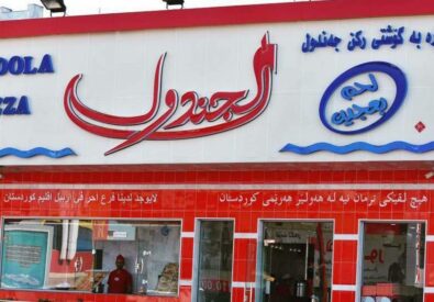 لحم بعجين الجندول