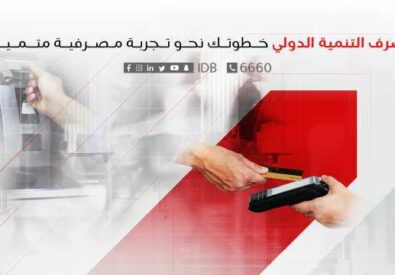 البنك الإسلامي للتنمية فرع بغداد مول...