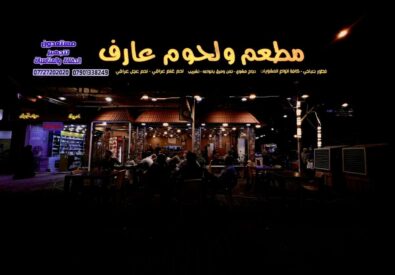 مطعم عارف 2