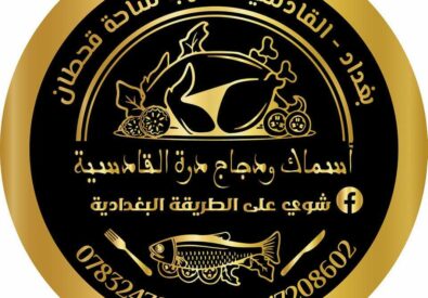 أسماك و دجاجة درة القادسية