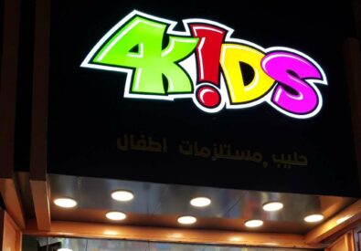 متجر للاطفال