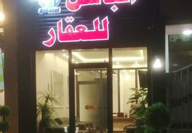 الباسل للعقار