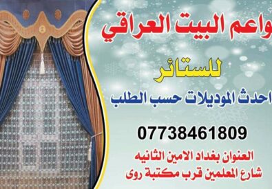 نواعم البيت العراقي للستائر
