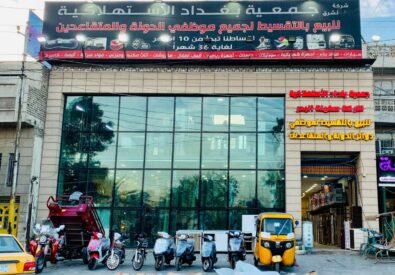 جمعية بغداد الاستهلاكية