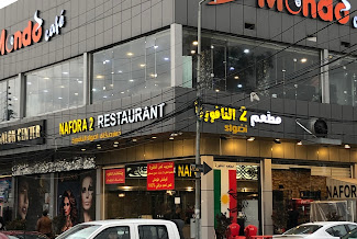 مطعم النافورة 2