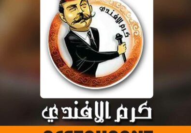 مطعم كرم الافندي