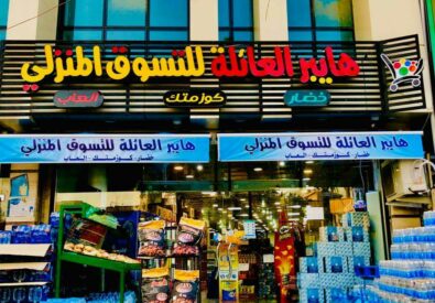 هايبر العائلة للتسوق المنزلي