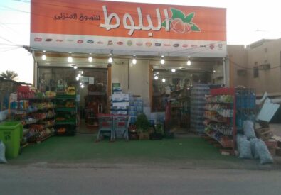 البلوط ماركت
