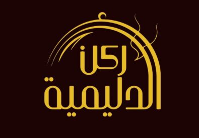 مطعم ركن الدليميه