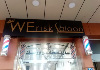نحن نخاطر