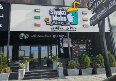 عصير شكو ماكو