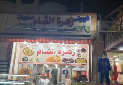 حلويات زهره الشام