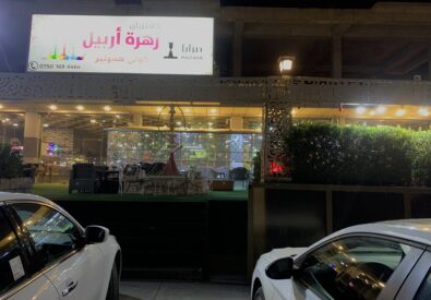 كافترية زهرة اربيل